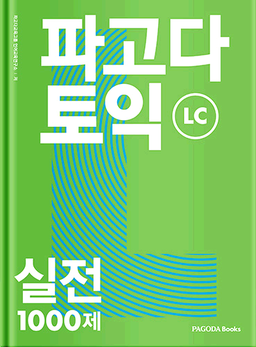 파고다 토익 실전 1000제 LC 개정판